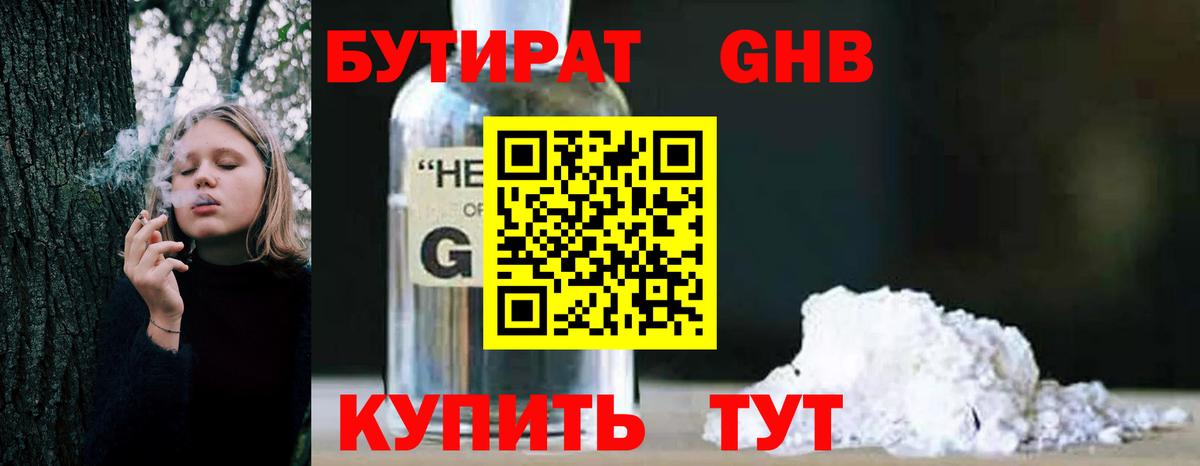 БУТИРАТ оксибутират Борзя